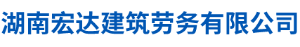 湖南宏達建筑勞務有限公司